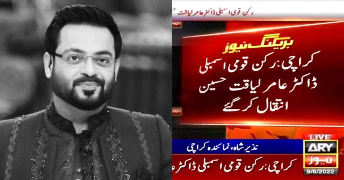 Aamir Liaquat Hussain Passes Away in Karachi
