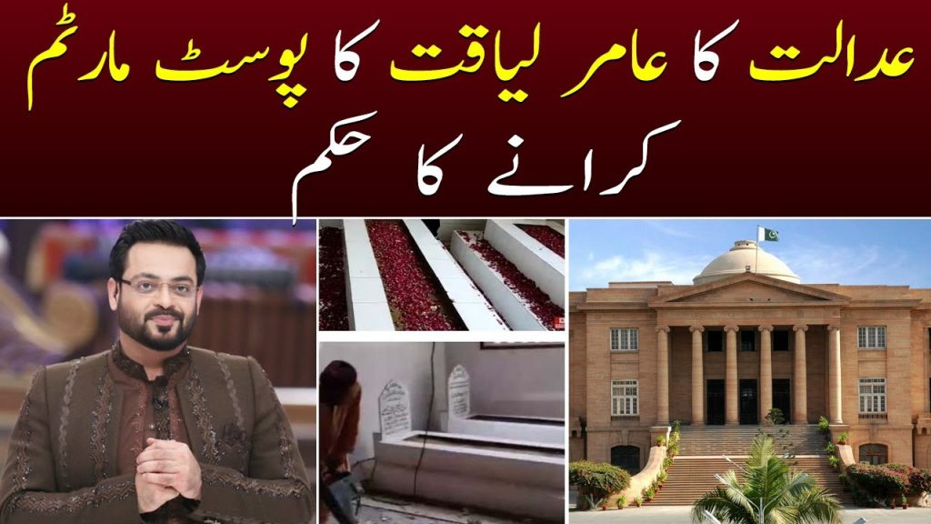 Sindh HighCourt Orders Aamir Liaquat’s Autopsy – Verdict Out