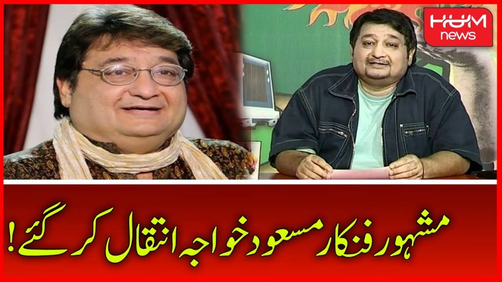 Popular Comedian Masood Khawaja Passes Away