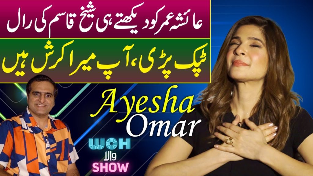 Ayesha Omar’s Opinion About Leading Pakistani Actresses