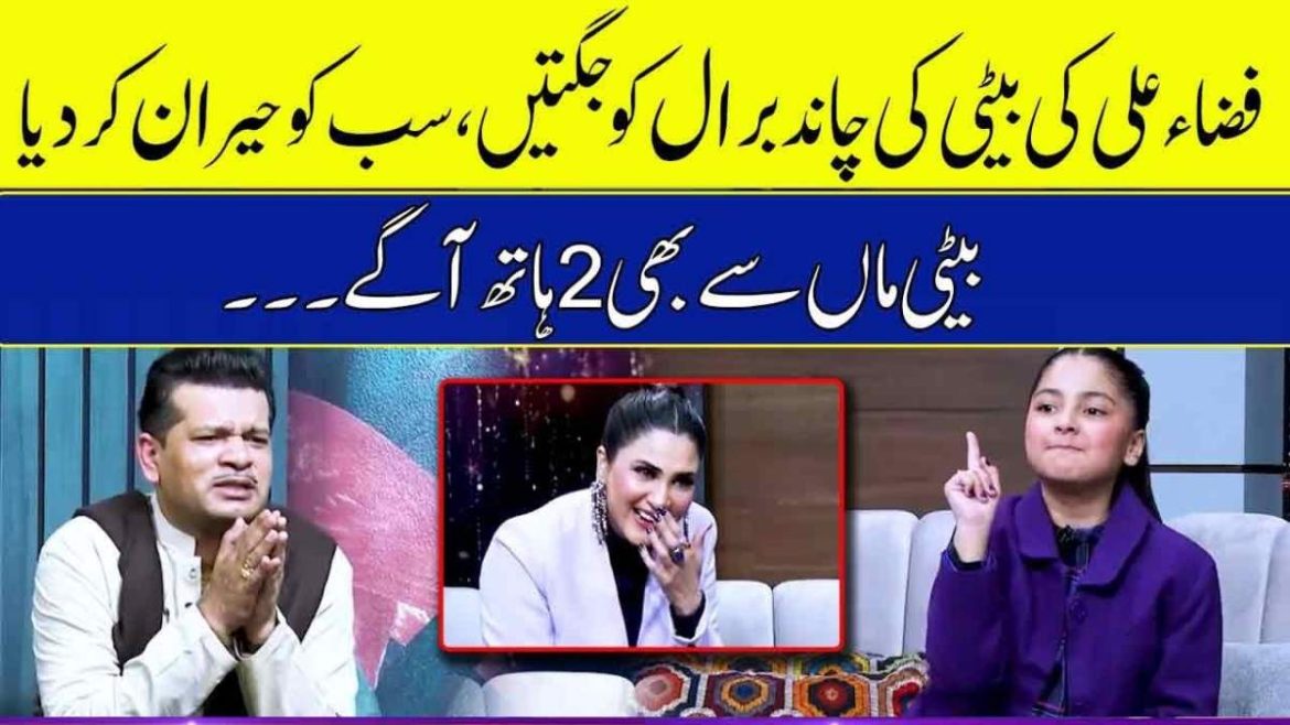 Fiza Ali Daughter Behavior In Recent Show Raises Concerns